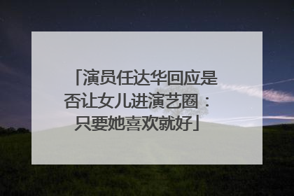 演员任达华回应是否让女儿进演艺圈：只要她喜欢就好